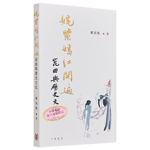 姹紫嫣红开遍——昆曲与历史文化 港台艺术原版 郑培凯 中华书局出版【中商原版】