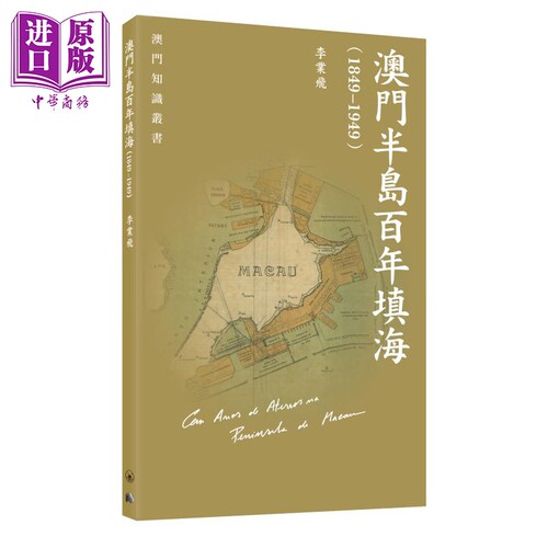 澳门半岛百年填海 1849至1949 港台原版 香港三联书店 李业飞【中商原版】