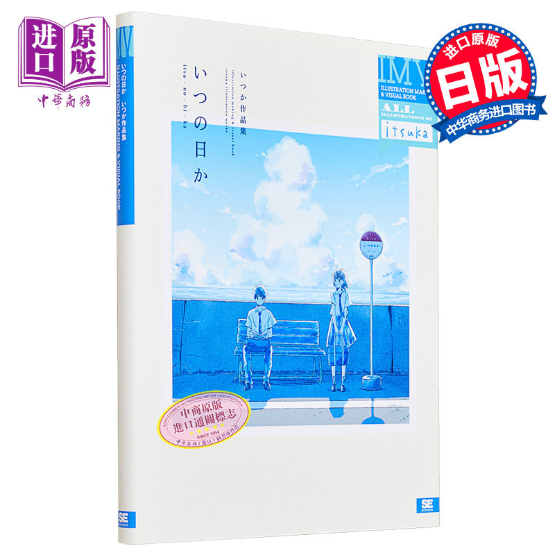 预售 　いつか作品集 插画视觉集 いつの日か ILLUSTRATION MAKING & VISUAL BOOK 翔泳社 日文原版【中商原版】 - 实物图