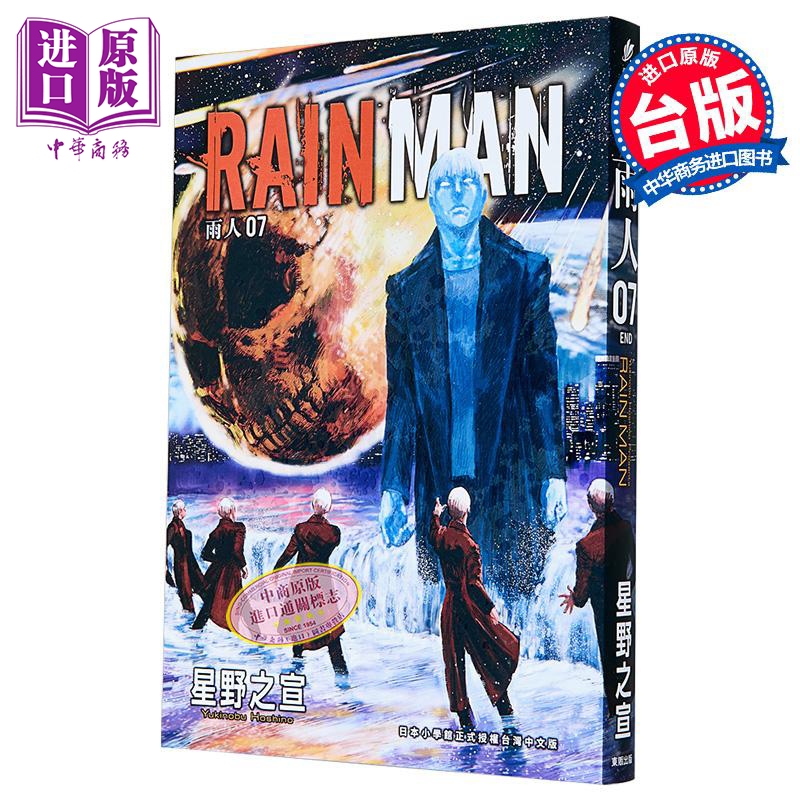 漫画 雨人RAIN MAN 第7集完 星野之宣 台版漫画书 台湾东贩出版【中商原版】