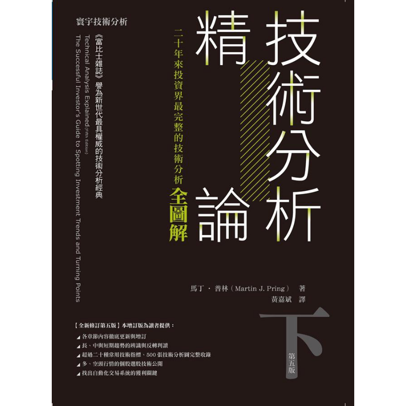 技术分析精论 二十年来投资界*完整的技术分析全图解 下 港台原版 马丁普林 寰宇出版【中商原版】