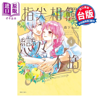 预售 漫画 指尖相触恋恋不舍 第4集 森下suu 台版漫画书 尖端出版社【中商原版】
