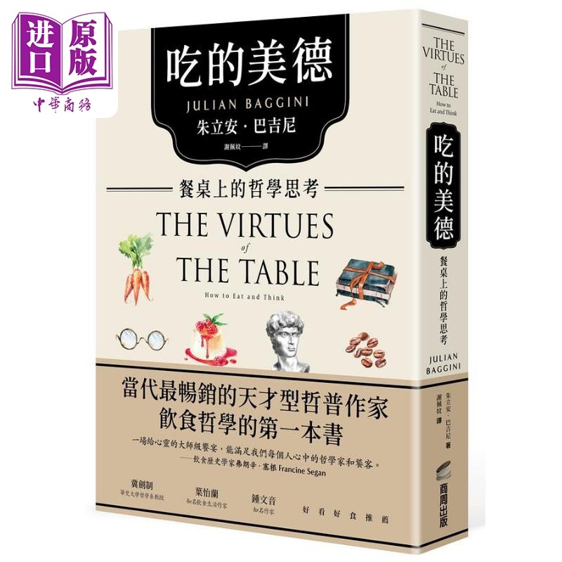吃的美德 餐桌上的哲学思考 港台原版 朱立安巴吉尼 商周出版【中商原版】
