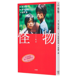 预售 怪物 电影小说 坂元裕二 坂本龙一 是枝裕和 安藤樱 永山瑛太 黑川想矢 柊木阳太 日文原版 怪物 映画ノベライズ【中商原版】