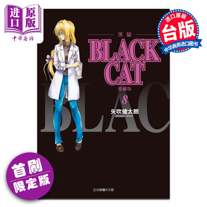 漫画 BLACK CAT 黑猫 爱藏版 首刷限定版 第8集 SHI CHUI Kentaro 台版漫画书 东立出版【中商原版】