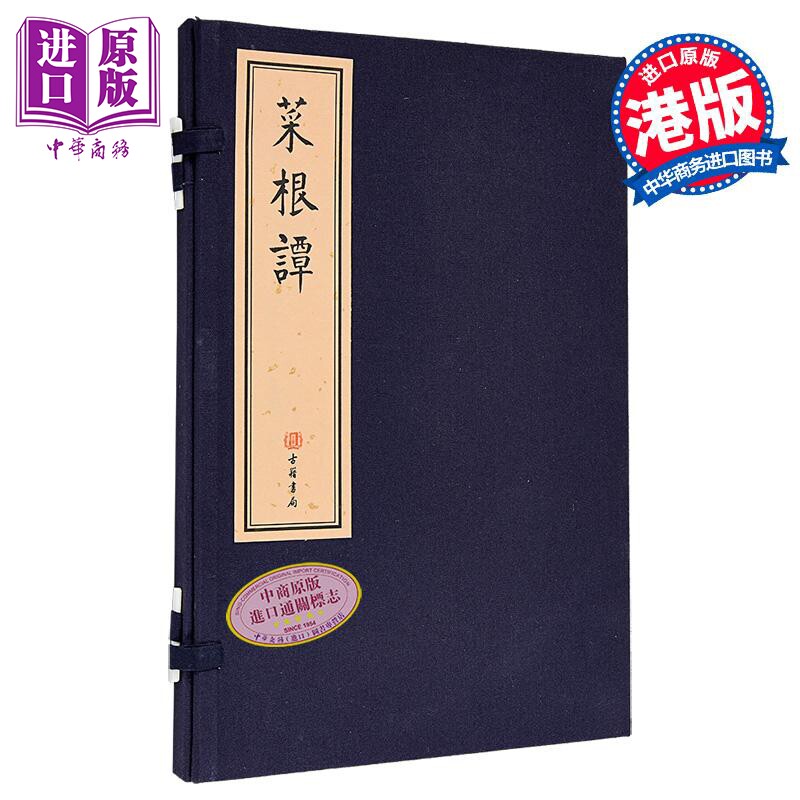 菜根谭 线装本 港台原版 洪应明 香港古籍书局【中商原版】