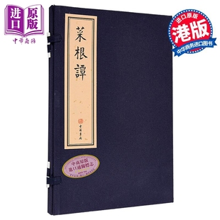 预售 菜根谭 线装本 港台原版 洪应明 香港古籍书局【中商原版】