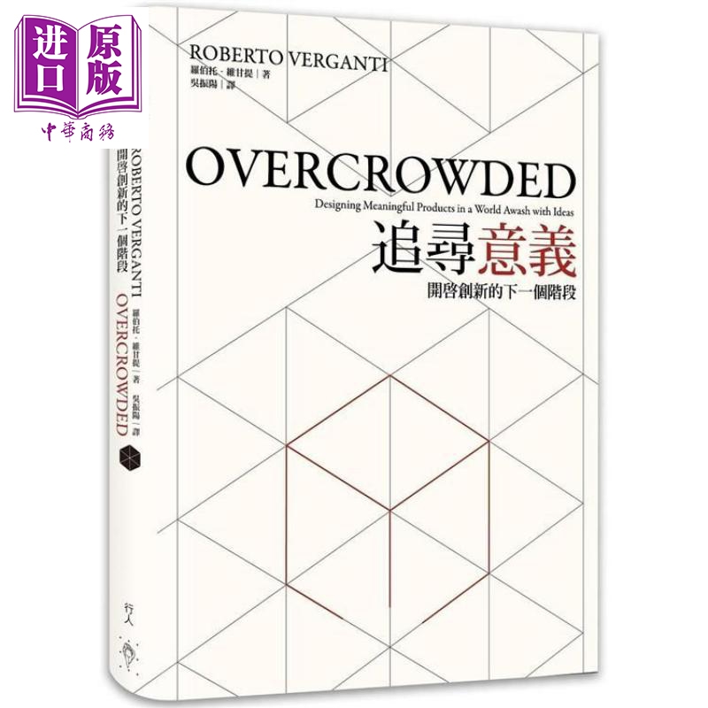 追寻意义：开启创新的下一个阶段Overcrowded 港台原版 罗伯托.维甘提 行人 经营策略【中商原版】