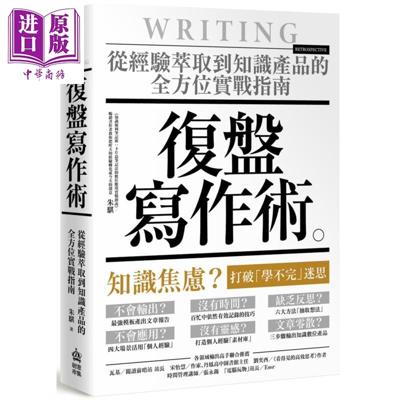 复盘写作术 从经验萃取到知识产品的全方位实战指南 港台原版 朱骐  PCuSER电脑人文化【中商原版】