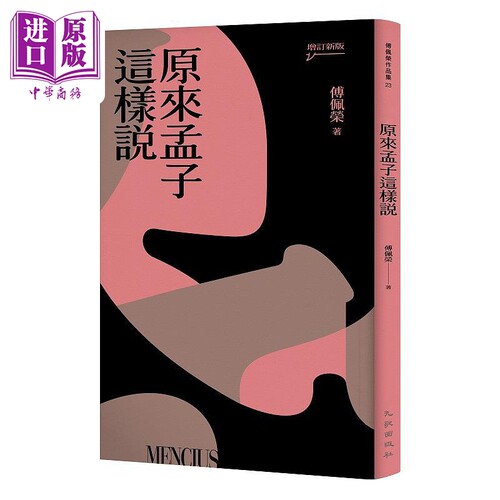 原来孟子这样说 港台原版 傅佩荣 九歌【中商原版】
