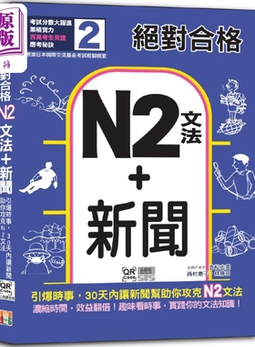 绝对合格 N2文法+新闻 引爆时事 30天内让新闻助你攻克N2文法 25K+QR码线上音档 日语日文教辅 港台原版【中商原版】