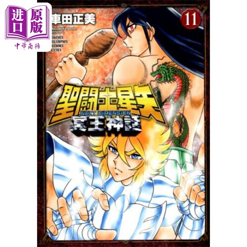 漫画 圣斗士星矢 NEXT DIMENSION 冥王神话 11 车田正美 秋田书店 聖闘士星矢 冥王神話 日文原版漫画书【中商原版】