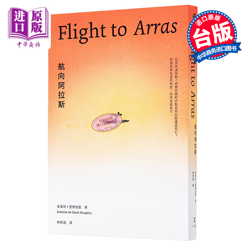 现货 航向阿拉斯 Flight to Arras 小王子作者安东尼圣修伯里的自传类小说 港台原版 好人出版【中商原版】