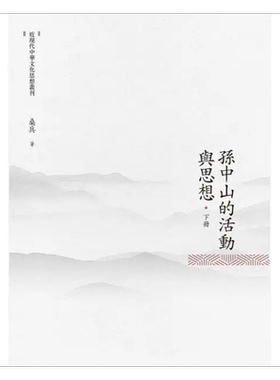 孙中山的活动与思想 下册 港台原版 桑兵 昌明文化【中商原版】