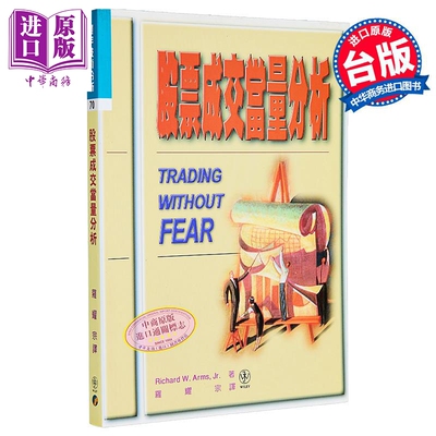 股票成交量EQV分析 港台原版 Richard W. Arms 寰宇出版【中商原版】