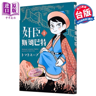 预售 漫画 奸臣斯姆巴特 第1集 トマトスープ 台版漫画书 台湾东贩【中商原版】