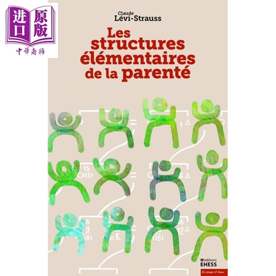 预售 【法文版】列维斯特劳斯 亲属关系基本结构 STRUCTURES ELEMENTAIRES DE LA PARENTE 法语原版【中商原版】