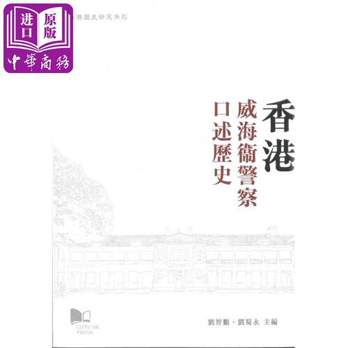 香港威海卫警察口述历史 港台原版 刘智鹏 刘蜀永 香港城市大学出版社【中商原版】