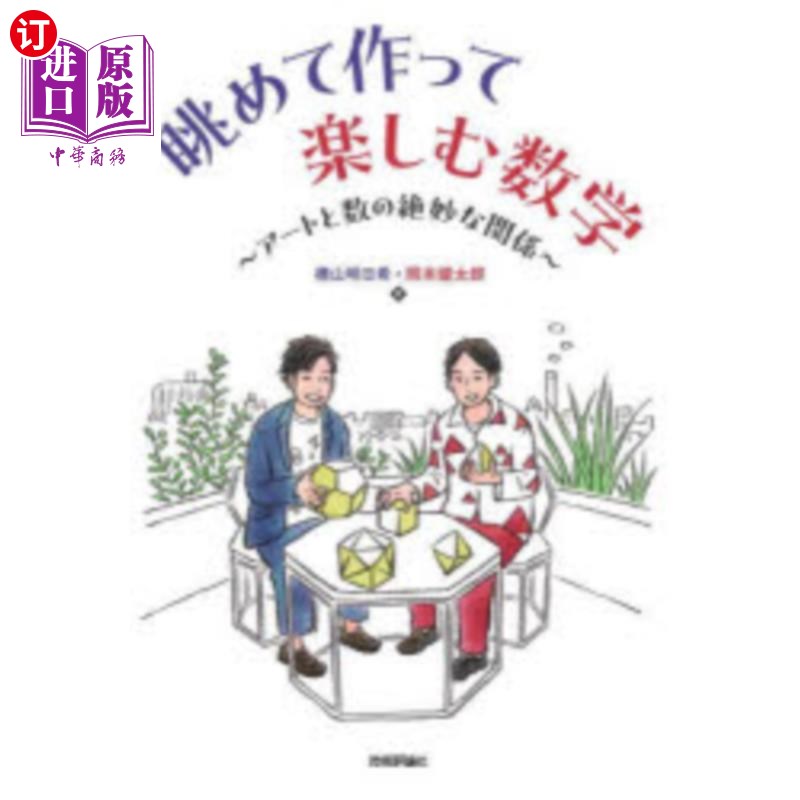 海外直订日语 眺めて作って楽しむ数学 アートと数の絶妙な関係 欣赏、制作、享受数学艺术与数字的绝妙关系