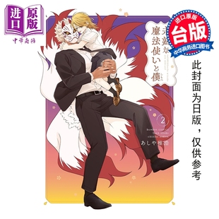 预售 漫画 半吊子魔法使与仆人 第2集 あしや稚浩 台版漫画书 台湾东贩出版【中商原版】