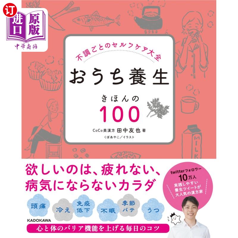 海外直订日语 おうち養生きほんの１００　不調ごとのセルフケア大全 おうち養生きほんの１００　不調ごとのセルフケア大全