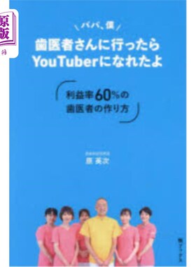 海外直订日语 パパ、僕歯医者さんに行ったらＹｏｕＴｕｂｅｒになれたよ　利益率６０％の歯医者の作り方 パパ、僕歯医者さ