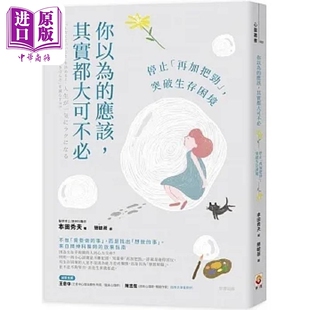 你以为的应该 其实都大可不必 港台原版 本田秀夫 世茂【中商原版】