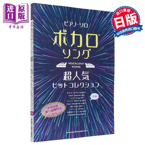 初音未来 VOCALOID超人气热门歌曲合集乐谱 进口艺术 ボカロソング超人気ヒットコレクション 日文原版【中商原版】