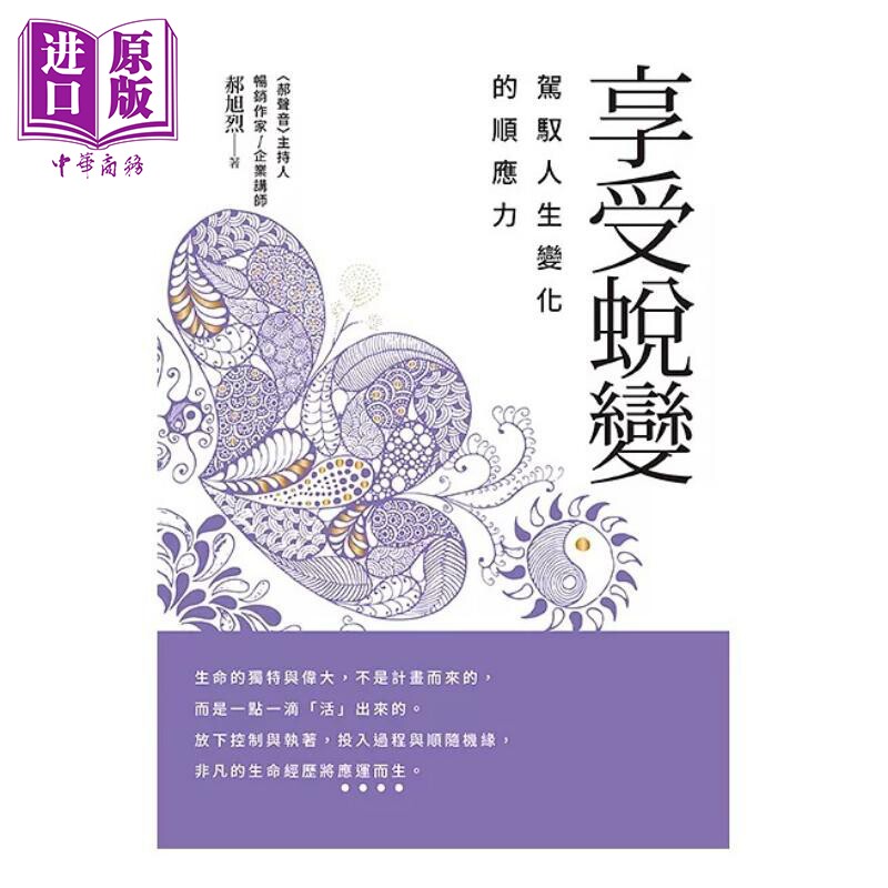 享受蜕变 驾驭人生变化的顺应力 港台原版 郝旭烈 幸福文化【中商原版】