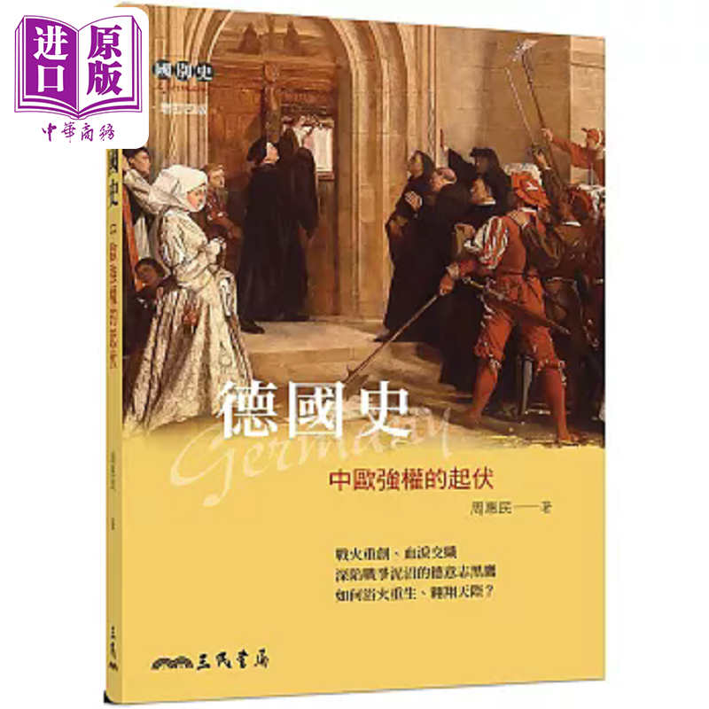 德国史 中欧强权的起伏 增订四版 港台原版 周惠民 三民【中商原版】