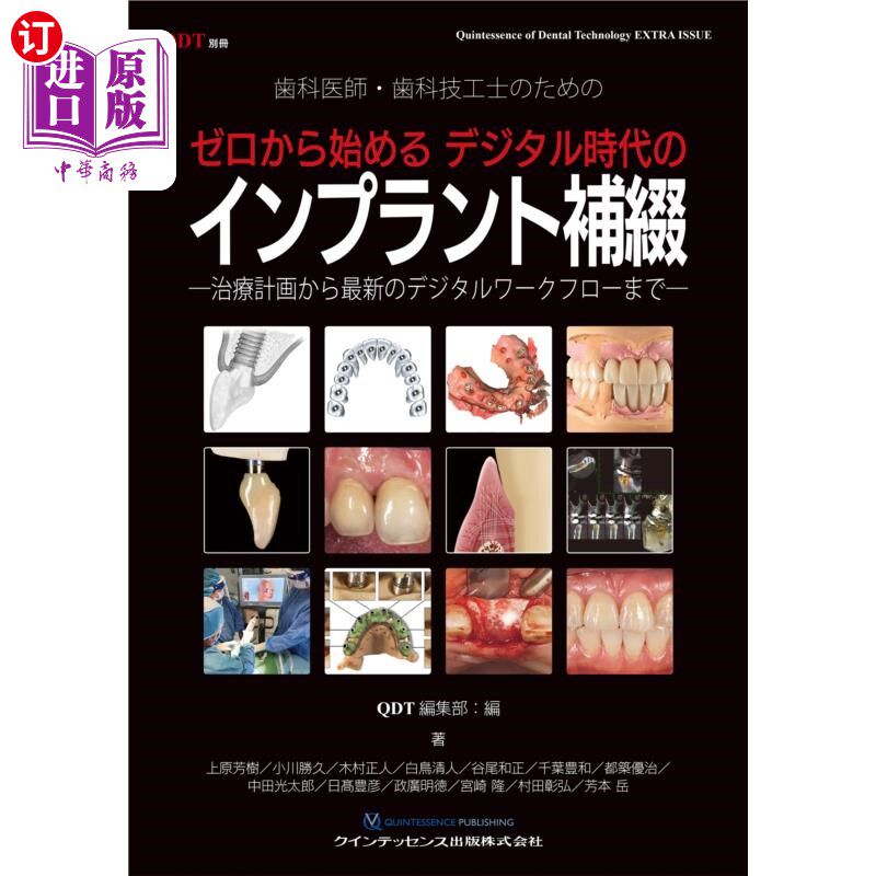 海外直订日语 歯科医師・歯科技工士のためのゼロから始めるデジタル時代のインプラント補綴 治療計画から最新のデジタルワ