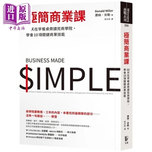 极简商业课－－60天在早餐桌旁读完商学院，学会10项关键商业技能 港台原版 唐纳．米勒 先觉【中商原版】