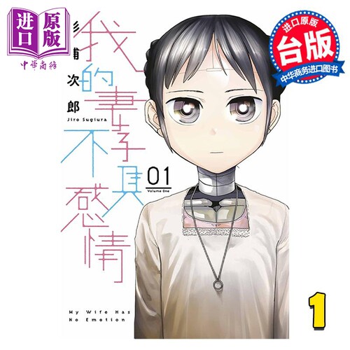 漫画 我的妻子不具感情 1 我的妻子没有感情 杉浦次郎 台版漫画书 青文出版【中商原版】