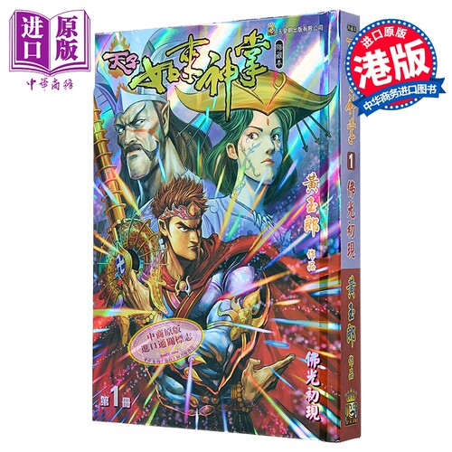 漫画 天子如来神掌 修藏本 特别版A 第1集 黄玉郎 港版漫画书 玉皇朝出版【中商原版】