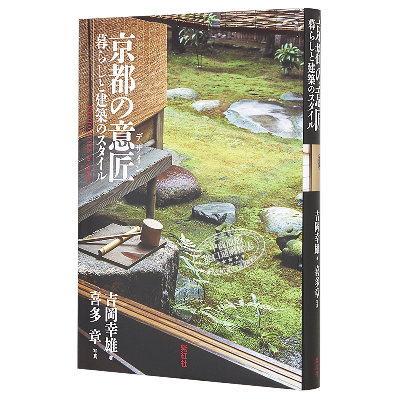 京都美学考 以美学之眼探究构筑千年古都的传统设计 吉冈幸雄 喜多章 日文原版 进口艺术 京都の意匠 暮らしと【中商原版】