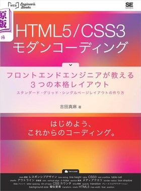 海外直订日语 ＨＴＭＬ５／ＣＳＳ３モダンコーディング　フロントエンドエンジニアが教える３つの本格レイアウト　スタンダ