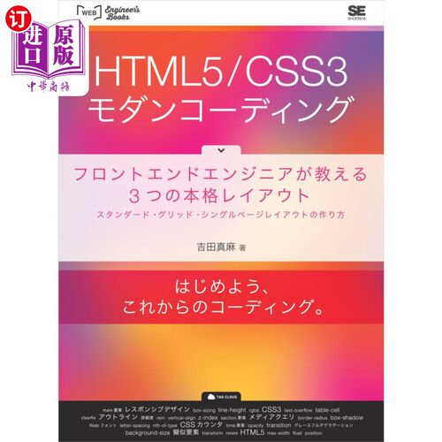 海外直订日语 ＨＴＭＬ５／ＣＳＳ３モダンコーディング　フロントエンドエンジニアが教える３つの本格レイアウト　スタンダ