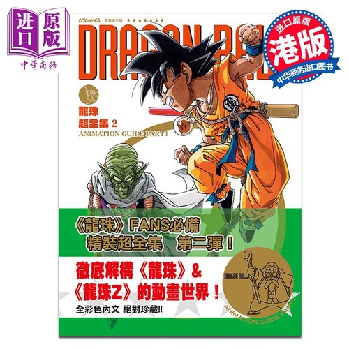漫画 龙珠超全集 第2集 鸟山明 港版漫画书 七龙珠悟空 文化传信出版【中商原版】
