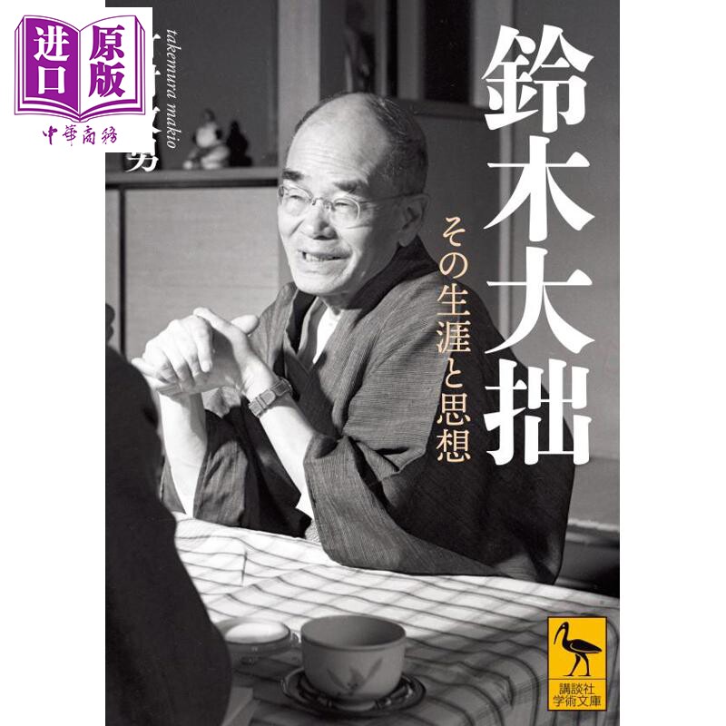 铃木大拙传生涯和禅宗思想