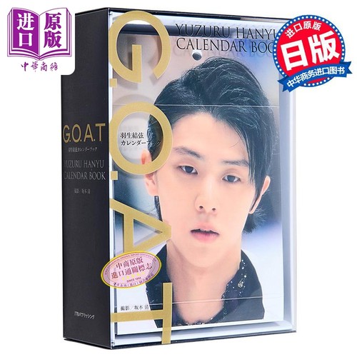 GOAT羽生结弦366日豪华年历书