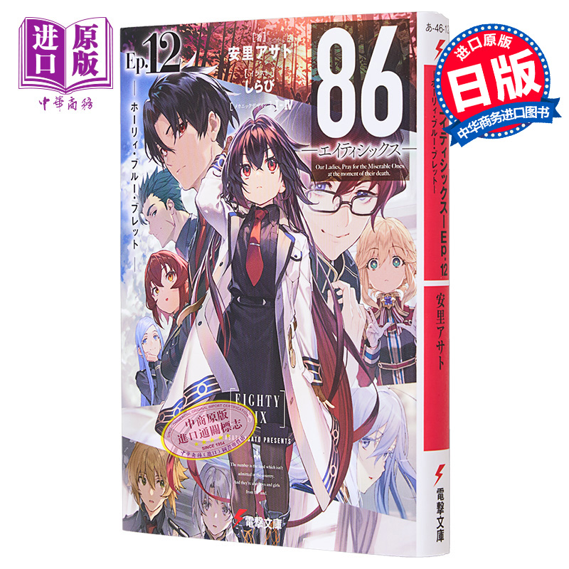 86不存在的地域 轻小说12j卷 日文原版日韩 86 エイティシックス Ep.12【中商原版】