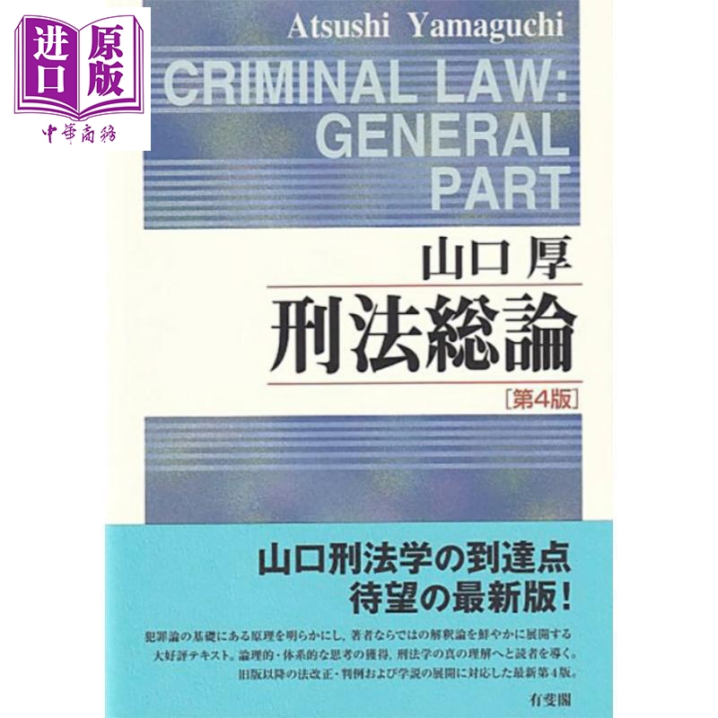 日本刑法总论第四版有斐阁