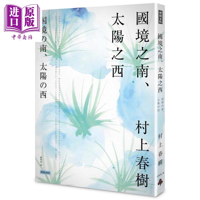 国境之南 太阳之西 港台原版  村上春树 赖明珠译 时报出版【中商原版】