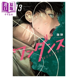 漫画 绝妙舞步 第13集 珈琲 讲谈社 日文原版漫画书 ワンダンス【中商原版】