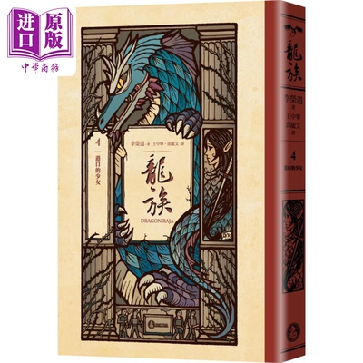 龙族4 港口的少女 港台原版 李荣道 奇幻基地【中商原版】