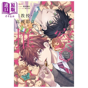 漫画 准教授 高槻彰良的推测 官方漫画选集 相尾灯自 角川书店 日文原版漫画书 准教授・高槻彰良の推察【中商原版】