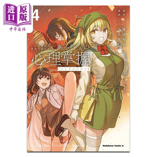 漫画 某魔法禁书目录外传 某科学的心理掌握 第4集 鎌池和馬 角川书店 日文原版漫画书 とある魔術の禁書目録外伝【中商原版?