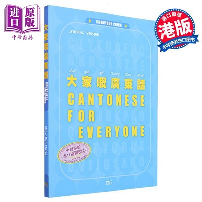 现货 大家嘅广东话 第二版 Cantonese for Everyone 港台原版 Chow Bun Ching周品晶 香港商务印书馆 粤语学习【中商原版】