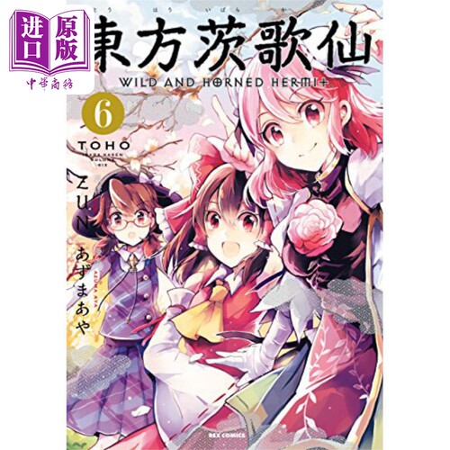 漫画 东方茨歌仙 WILD AND HORNED HERMIT 6 ZUN 一迅社 東方茨歌仙  东方Project 博丽灵梦 日文原版漫画书【中商原版】
