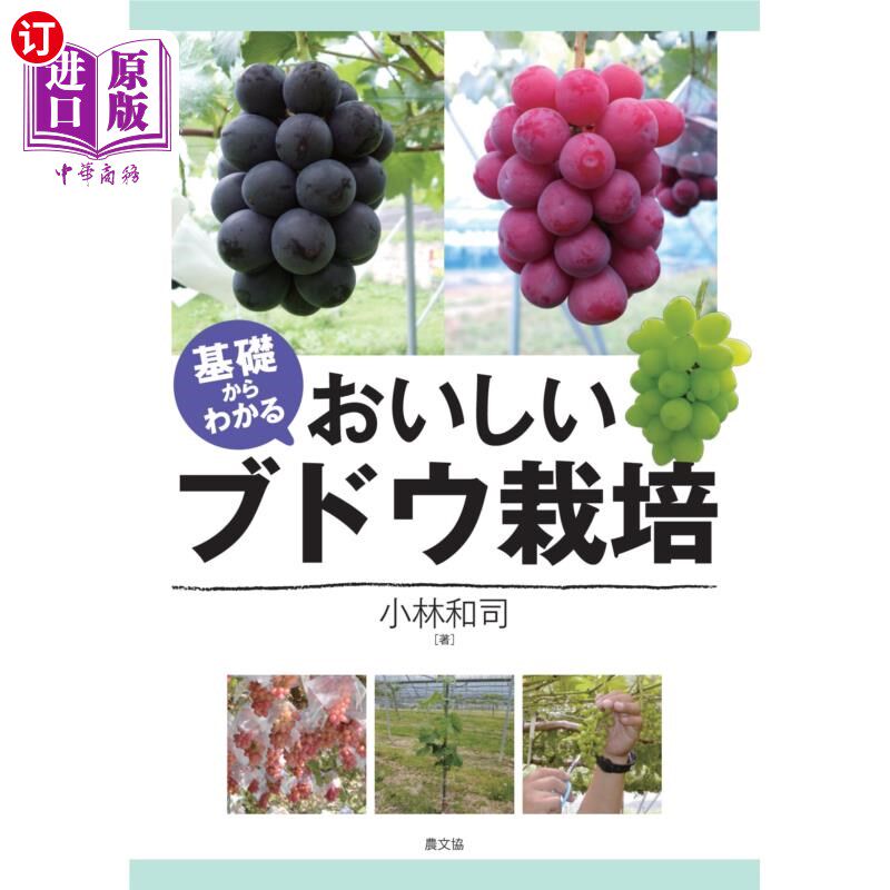 海外直订日语 基礎からわかるおいしいブドウ栽培 从基础开始就知道好吃的葡萄栽培